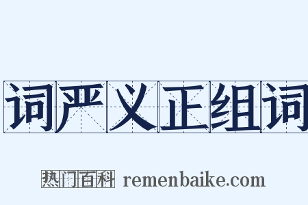 词严义正组词是什么意思的图片